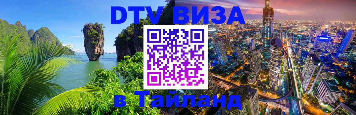 Цены на DTV визу в Таиланд — пакеты услуг, достаточно даже паспорта - Казань 
