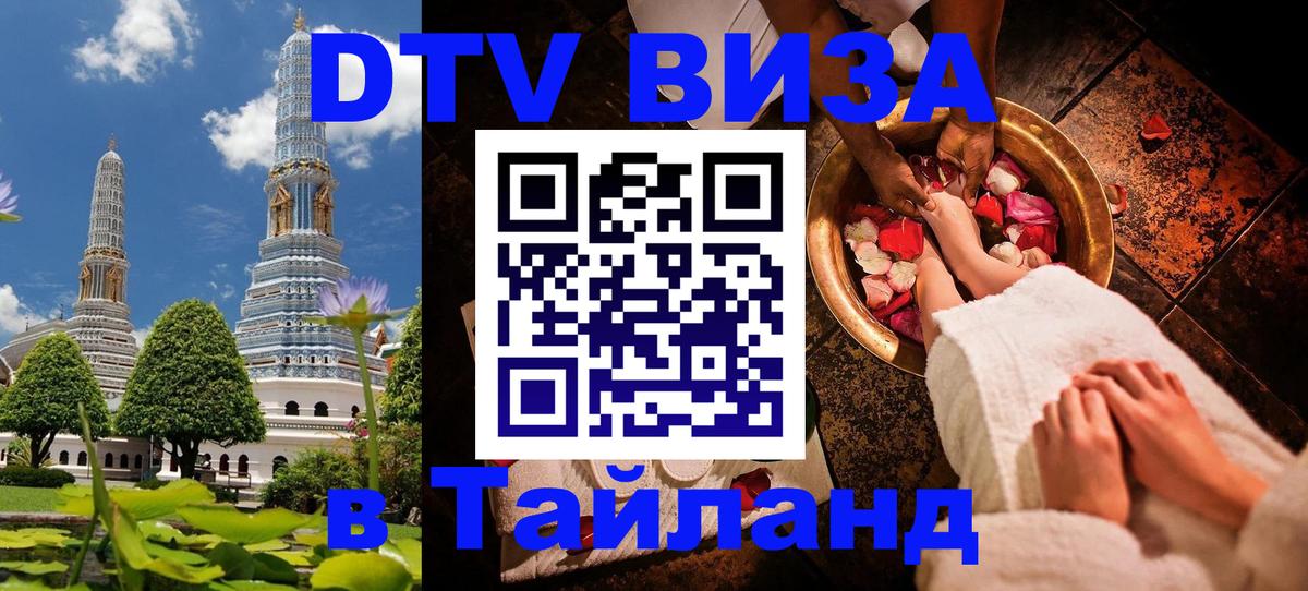 DTV Виза в Тайланд для россиян 